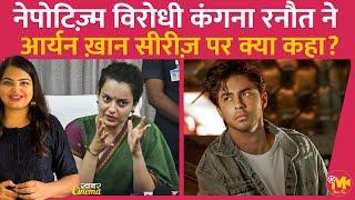 Kangna Ranaut ने Aryan Khan की आने वाली Netflix Series पर क़ायदे का बयान दिया है | Nepotism