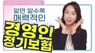 보험이 아니예요! 절세 전략입니다 - 알면 알수록 매력적인 경영인정기보험 | 슬기로운 세무사생활 035 [CC자막]