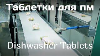 Упаковка таблеток посудомоечных машин - Dishwasher Tabs Packaging