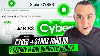 CYBER - ГАЙД ПО 2 СЕЗОНУ И КАК ВЫВЕСТИ ДЕНЬГИ БЕЗ ОЖИДАНИЙ