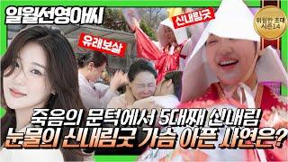 (위험한초대2화) 유래보살! 친딸에게... 애달픈 신내림굿! #일월선영아씨 010 5427 7722 #유래보살 010 2656 7773 용한점집 유명한점집