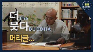 더(The)붓다(BUDDHA) 제2회 - 더 붓다 머리글...