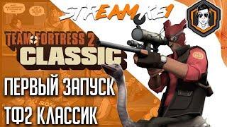 ПЕРВЫЙ ЗАПУСК TF2Classic / Ke1TV Stream