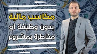 الربح من الانترنت  دون أن تتخلى عن تخصصك I فرص مربحة بدون رأس مال ! اتبع شغفك