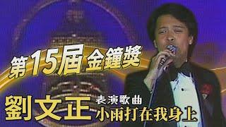 【第15屆金鐘獎】劉文正 表演歌曲：小雨打在我身上