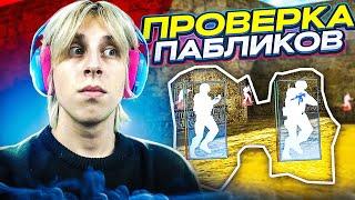 ПРОВЕРКА ПАБЛИКОВ В CS 1.6 // ЧИТЕР НА ПАБЛИКАХ