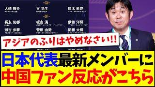 【中国の反応】日本代表3月最新メンバーを見た、中国サッカーファンの反応がこちらですwwwww