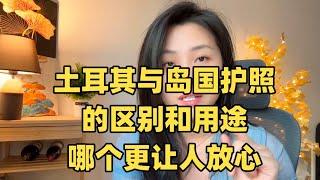 一条视频解析，岛国护照Vs土耳其护照的区别和用途！#身份规划 #移民 #护照 # 海外置业 # 真相