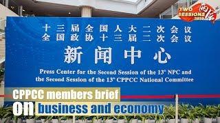 Live: CPPCC members brief on business and economy  优化营商环境，促进民营经济