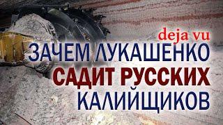 Новая беларуско-российская калийная война: Лукашенко арестовал друзей Мазепина