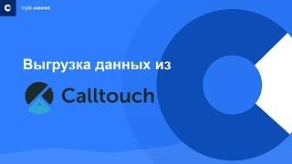 Инструкция по использованию myBI Connect для выгрузки данных из Calltouch