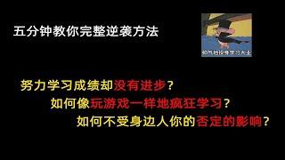 【纯干货】五分钟教你迅速提高成绩的关键方法论丨爱上学习的方法