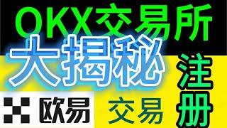 okex交易所到okx交易所丨为什么说okx是全球第三大交易所丨okx的优劣势丨如何注册okx交易所丨如何注册欧易丨在欧易如何买币丨在okx怎么买usdt#币圈 #欧易okex #okx #okex