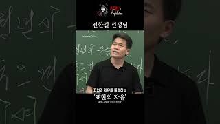 표현의 자유를 억압하는 민주당을 저격하는 전한길