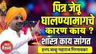 पित्र का जेवू घालतात ? हभप.बाळू महाराज गिरगावकर ! Balu Maharaj Girgaonkar kirtan