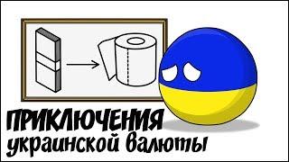 Приключения украинской валюты ( Countryballs )