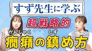 【HISAKOも感心】幼児向け！大家族の長女、発達支援歴有りのすずが癇癪対策教えます！