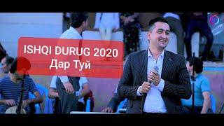 Azizkhoni Rizo -Ishqi Durug |Ишки дуруг 2020