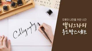 [아트박스품] 나만의 시간, 나만의 감성 캘리그라피 우드박스