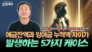 잉여금 많은데 왜 법인은 돈이 없을까? 예금잔액과 잉여금 누적액 차이가 발생하는 5가지 케이스