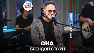 Брендон Стоун - Она (LIVE @ Авторадио)