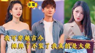 [Multi SUB] （全集）美女没想到她倾家族之力，翻遍全国找了十年的神王殿下，竟然就是他？！ #都市 #逆袭  #MiniDrama #精彩大陆短剧