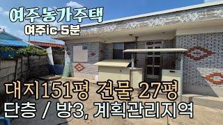 (여주부동산) 여주ic5분 마을 외곽 계획관리지역 농가주택 매매 올리모델링 필요  1억 7500만