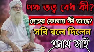 পঞ্চ তত্ব বেধ কী? দেহের কোথায় কি আছে-না জানলে মানব জনম বূথা || Enam Shai || বড়ই নিগুঢ় কথা দেখুন