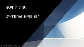 枫叶卡更新: 居住时间证明详解