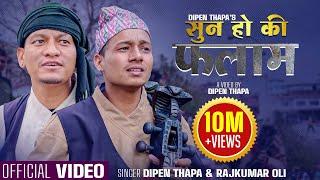 Sun Ho Ki Falam सुन हो की फलाम - Dipen Thapa & Rajkumar Oli - New Nepali Song 2080