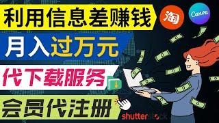 动动鼠标，就可以净赚1万元以上｜利用国内外信息差赚钱的3种途径，会用VPN和Google就能赚钱｜Shutterstock图片代下载服务赚钱的方法，出售Canva会员赚钱的方法，虚拟信用卡代办服务