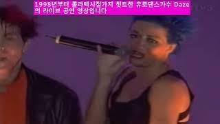 Daze -콜걸 1998년 핀란드( Finland)라이브공연실황(콜라텍시절까지 힛트한 유로댄스가수)