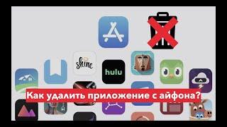 Не получается удалить приложение. Как удалить приложение с Айфона если оно не хочет удаляться!