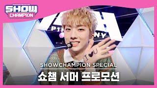 [Show Champion] [쇼챔 서머 프로모션] 피원하모니 - 빛나리 (원곡:펜타곤) (P1Harmony - Shine) l EP.403