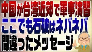 1129回　中国が台湾近郊で軍事演習も眠たいことを言っている石破首相