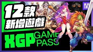  XGP 又多了哪些遊戲？ 極限共和國  聖劍傳說  以及更多｜ 9月 gamepass 遊戲介紹