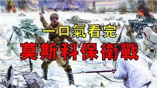 人類史上最大規模城市保衛戰，百萬德軍兵臨城下，蘇聯差點亡國，一口氣看完莫斯科保衛戰！