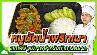 ข้าวหมูผัดน้ำพริกเผา พร้อมแจกฟรีรูปภาพสำหรับทำการตลาด เปิดร้านอาหารตามสั่งขายแบบที่ไม่มีหน้าร้าน