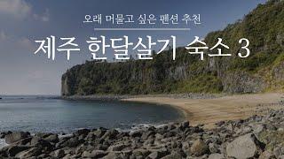 제주도 한달살기 숙소 추천 저렴하게 묵을 수 있는 제주 한달살기용 펜션 BEST3 / 제주 숙소 추천,한달살기