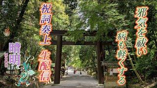 【大祓詞奏上】無料で罪穢れを祓います心の病＆体の病を癒やし本当の自己意識と繫がって下さい覚醒のお手伝いを致します