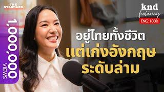 ล่ามพูดพร้อม คุยอังกฤษแชร์ 10 วิธีเก่งภาษาแบบไม่ต้องไปเมืองนอก | คำนี้ดี EP.1153 Feat. ฟ้า Engbypfah