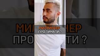 🟠МИЛЛИОНЕР ПРО ТИМАТИ? #rich #cash #success #успех #motivation #arut #тимати #мнение #interesting