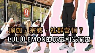 瑜伽，宗教，社群营销？LULULUEMON露露柠檬的商业史，创业故事。LULULEMON的创始人故事。蓝猫商业