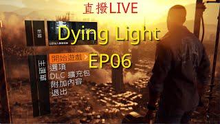 【餛飩】EP6｜垂死之光｜消逝的光芒｜Dying Light