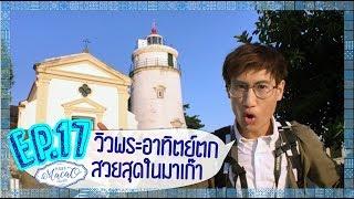 EP.17: บ้ายบายมาเก๊า บนยอดเขาเกีย! [มโนมาเก๊า : MANOMACAO]  เที่ยวมาเก๊าคนเดียว