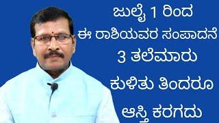 ಜುಲೈ 1 ರಿಂದ ಈ ರಾಶಿಯವರ ಸಂಪಾದನೆ 3 ತಲೆಮಾರು ಕುಳಿತು ತಿಂದರು ಆಸ್ತಿ ಕರಗದು #astronumerology  #rashi  #welth