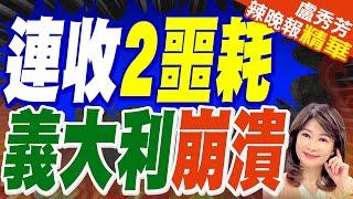 支持對華加徵關稅後  義大利收到2個噩耗｜連收2噩耗  義大利崩潰【盧秀芳辣晚報】精華版 @中天新聞CtiNews