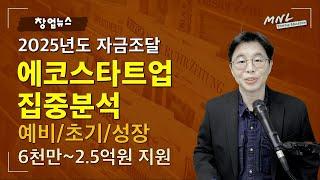 [2025년 자금조달] 에코스타트업 지원사업 심층분석 (예비/초기/성장) | MNL뉴스