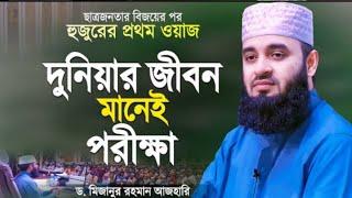 দুনিয়ার জিবন ঈমানদারের জন্য পরিক্ষা।মিজানুর রহমান আজাহারি নতুন ওয়াজ ২০২৪।#mijanur_rahman_ajhari