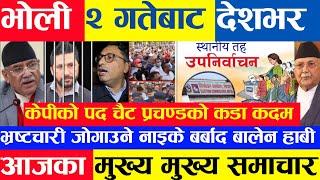 Today news  nepali news aaja ka mukhya khabar samachar, nepali samachar live,mangsir 1 gate, 2081